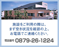 施設をご利用の際は、まず空き状況を確認の上、お電話でご連絡ください。　電話番号　0879-26-1224