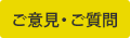 ご意見・ご質問