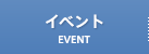 イベント