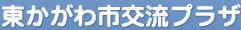 香川県東かがわ市でイベント・会議・勉強会等の施設を提供「東かがわ市交流プラザ」